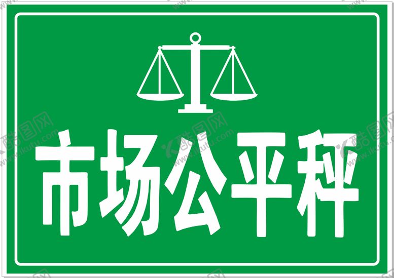 编号：53472311141851424047【酷图网】源文件下载-市场公平秤