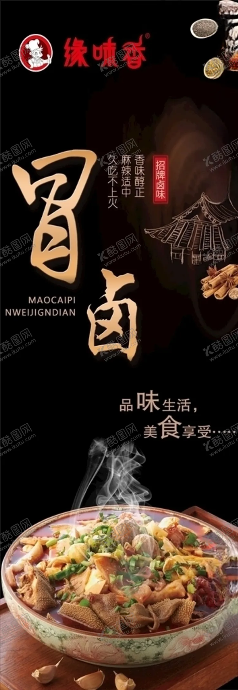 编号：65604504270856501460【酷图网】源文件下载-缘味香海报