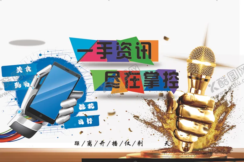 一手资讯栏目海报倒计时话筒掌握