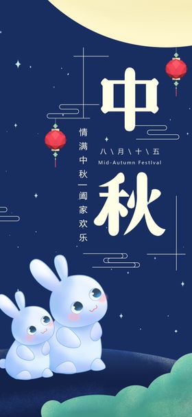 中秋手机海报