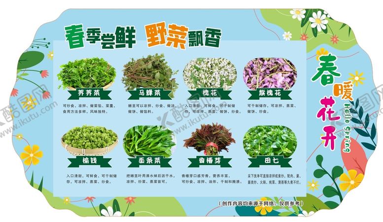 编号：20747801130848057214【酷图网】源文件下载-春季野菜