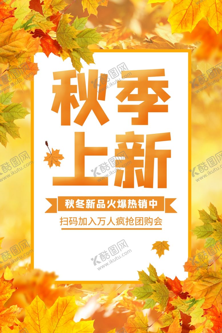 编号：30988805172217506016【酷图网】源文件下载-秋季上新促销活动商场海报素材