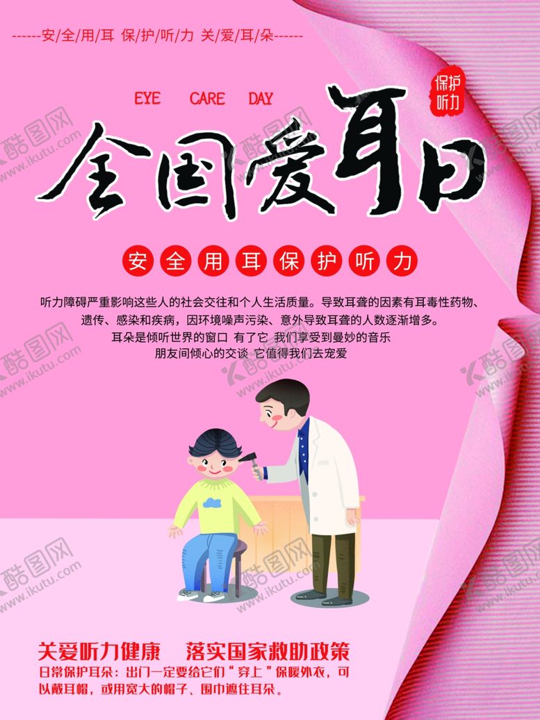 编号：42577506251747092549【酷图网】源文件下载-全国爱耳日