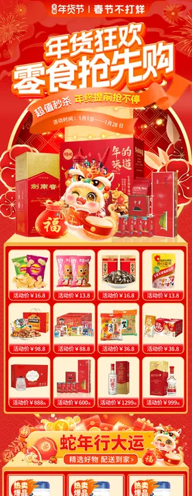 年货狂欢零食活动首页