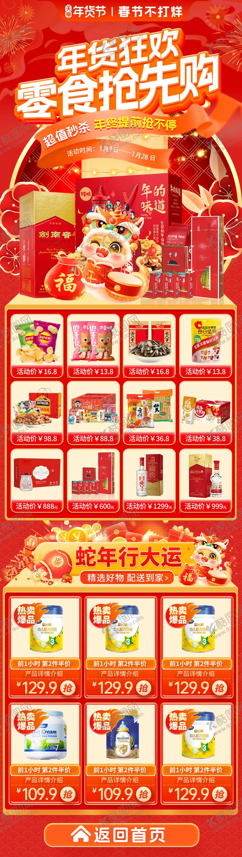 编号：70588806271533494812【酷图网】源文件下载-年货狂欢零食活动首页