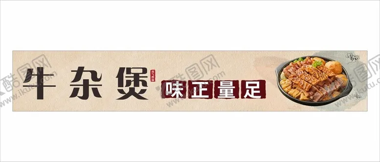 编号：18469502220438189892【酷图网】源文件下载-牛杂煲