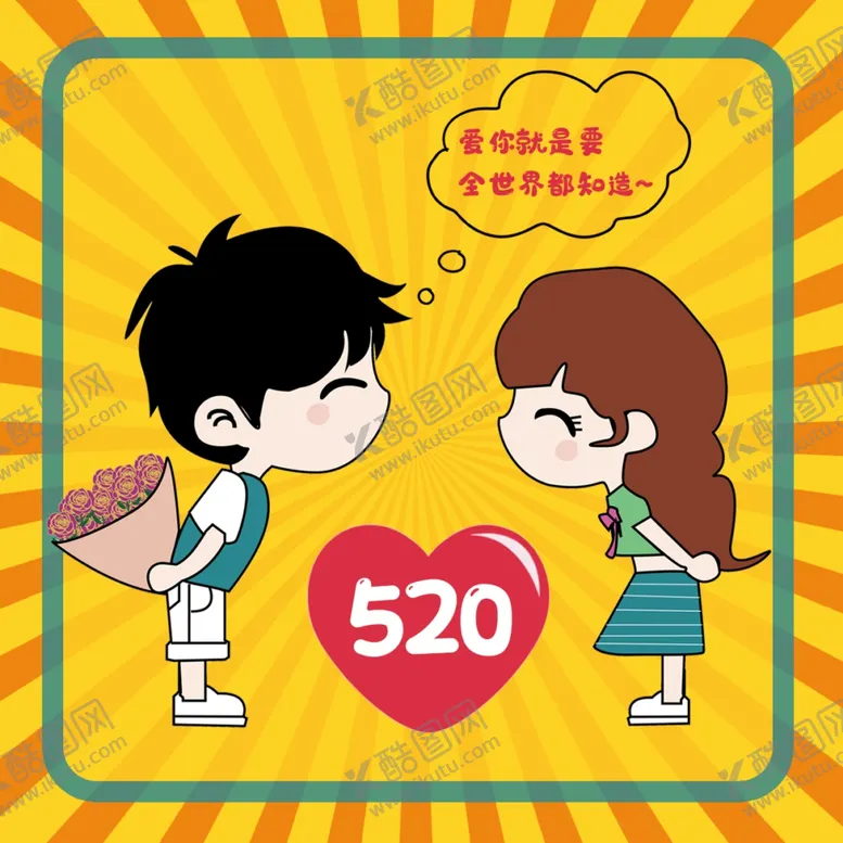 编号：65737903261503249892【酷图网】源文件下载-情人节