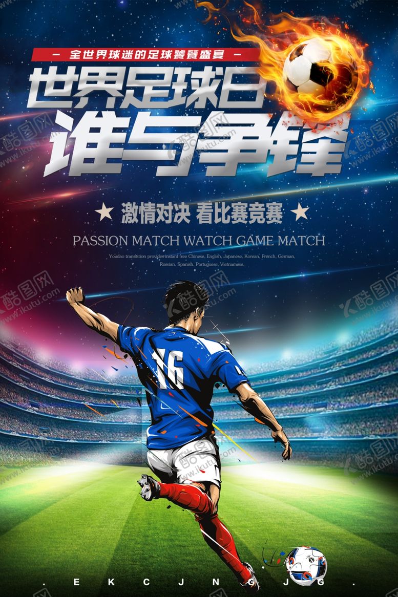 编号：24014405241127292399【酷图网】源文件下载-世界杯