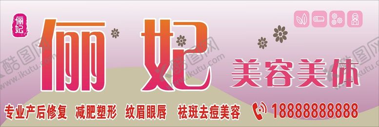 编号：85125201281047547325【酷图网】源文件下载- 美容美体招牌