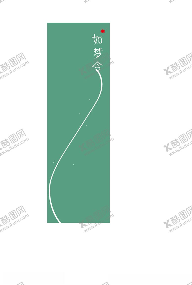 编号：61595504140956199544【酷图网】源文件下载-艺术字如梦令书签