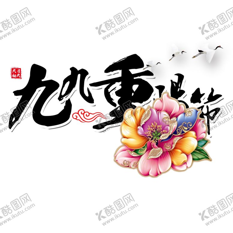 编号：91862504220023439686【酷图网】源文件下载-重阳节