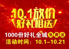 10.1放价好礼相送