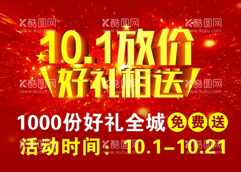 编号：81592011292259423909【酷图网】源文件下载-10.1放价好礼相送