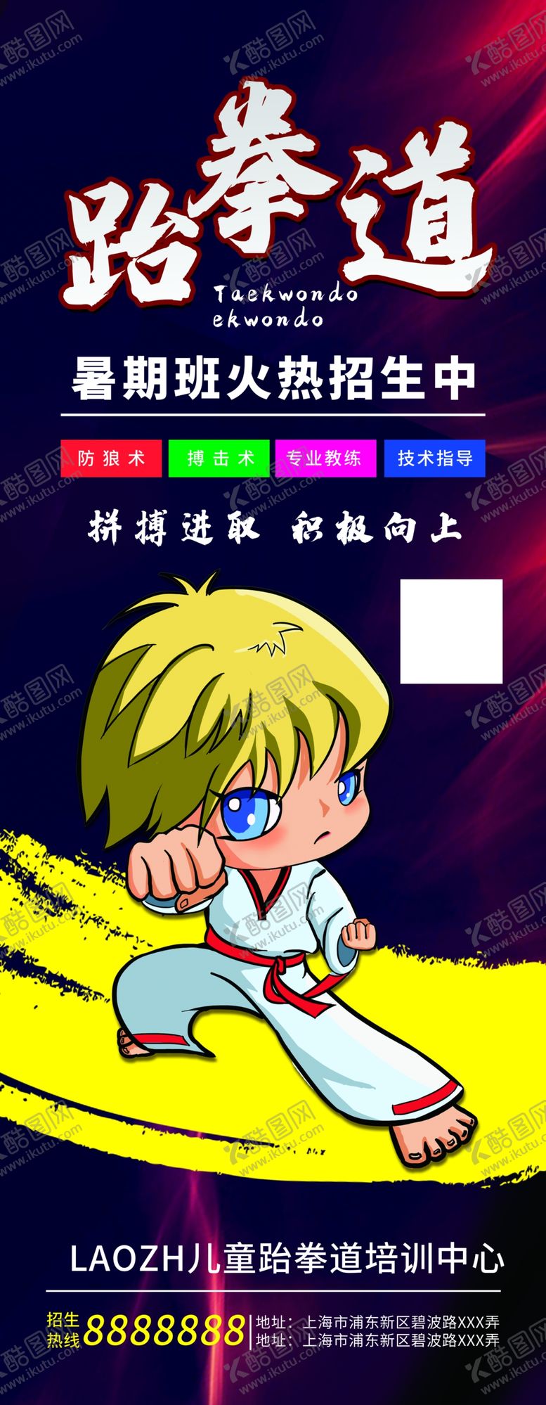 编号：41267909230358284798【酷图网】源文件下载-跆拳道展架跆拳道跆拳道海报