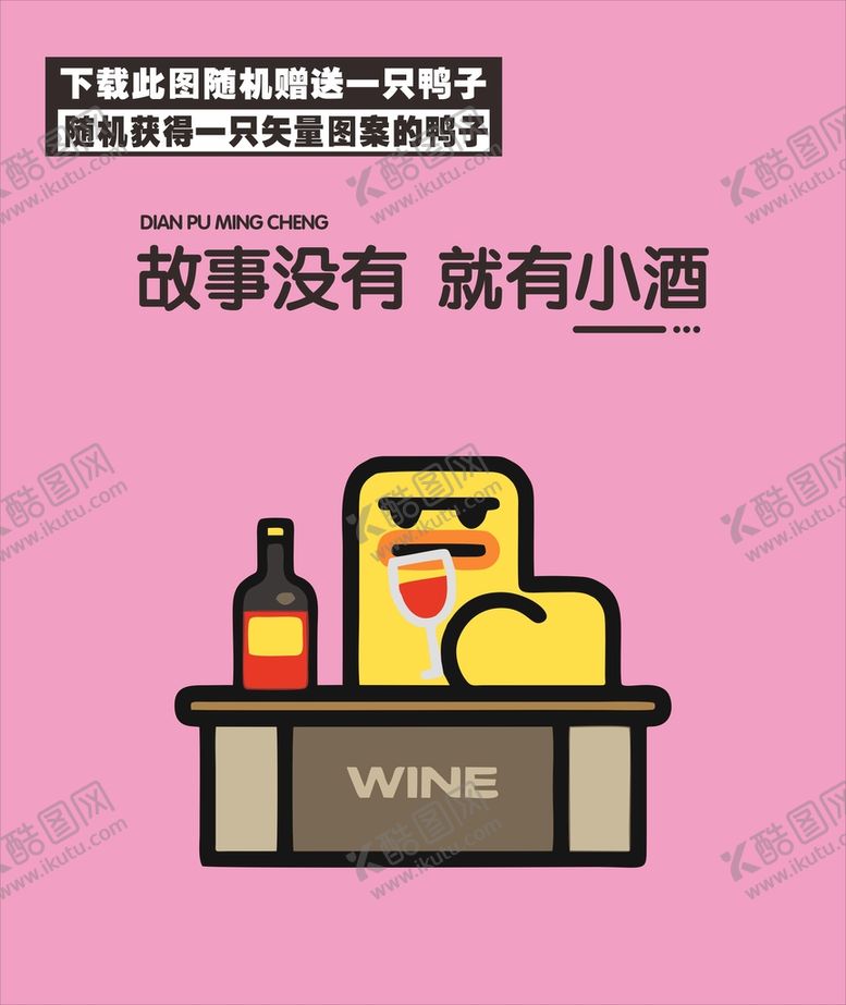 编号：30893310182058347908【酷图网】源文件下载-鸭子 小酒