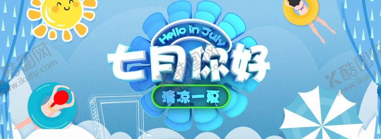 编号：44240107060727032042【酷图网】源文件下载-夏天