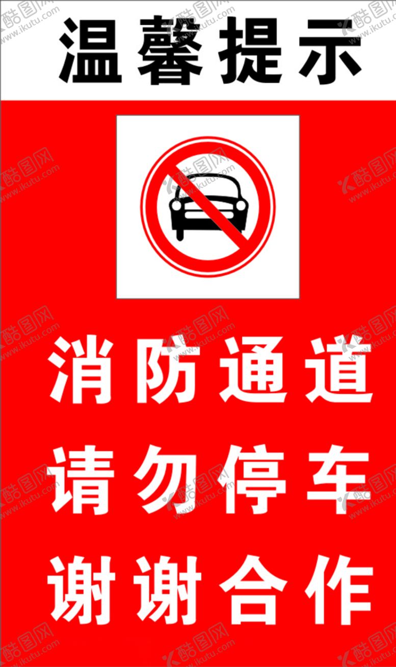 编号：41284506280536427332【酷图网】源文件下载-禁止停车
