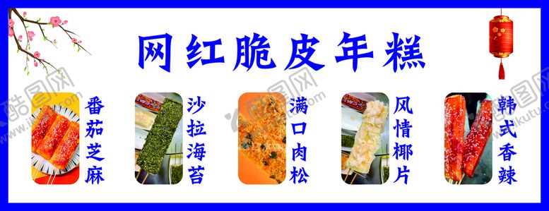 编号：01547210121336493412【酷图网】源文件下载-网红脆皮年糕