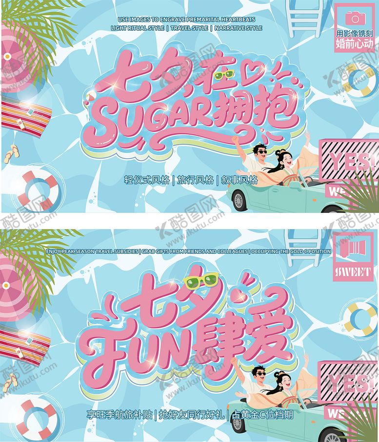 编号：84400909250402523201【酷图网】源文件下载-夏日七夕情人节活动背景板