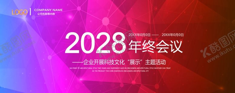 编号：35839506290239405117【酷图网】源文件下载-年终会议