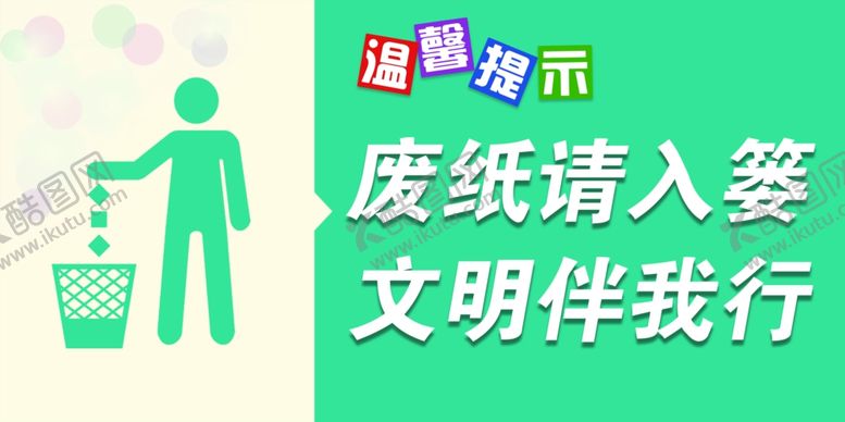 编号：48073502070148245963【酷图网】源文件下载-废纸入篓