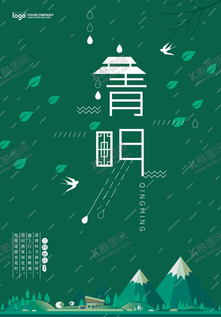 编号：83488810032344406332【酷图网】源文件下载-清明节