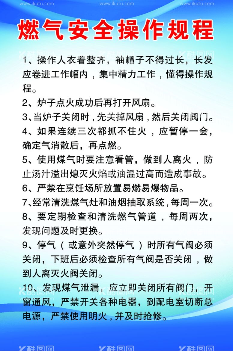 编号：47449201272319366399【酷图网】源文件下载-燃气安全操作规程