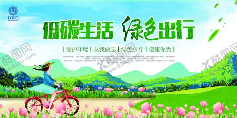 编号：57405206300911097724【酷图网】源文件下载-绿色出行