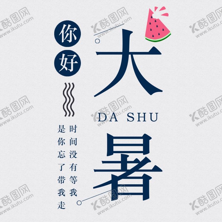 编号：92961909302307153948【酷图网】源文件下载-大暑素材