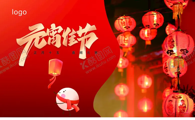 编号：77096412241625291064【酷图网】源文件下载-元宵节