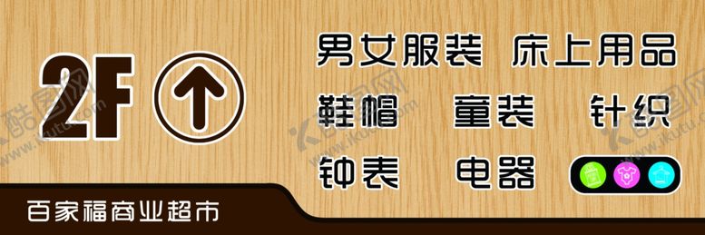 编号：91981805161411234403【酷图网】源文件下载-商场指示牌