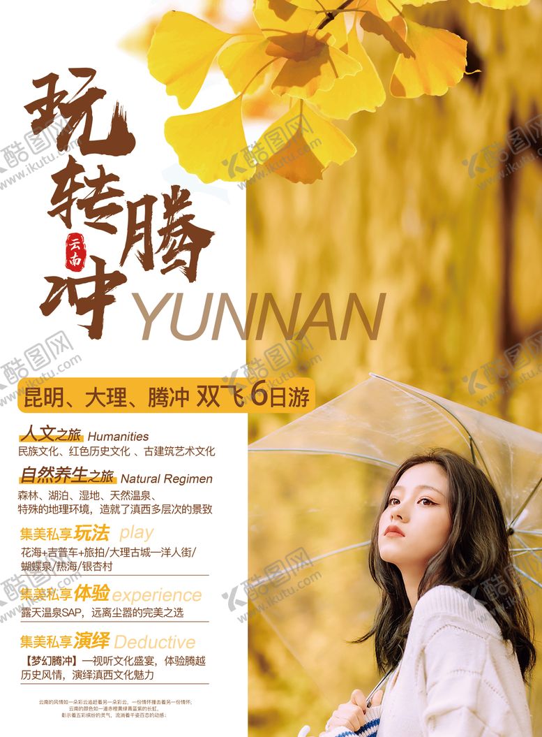 编号：77225309151721409203【酷图网】源文件下载-玩转腾冲旅游海报