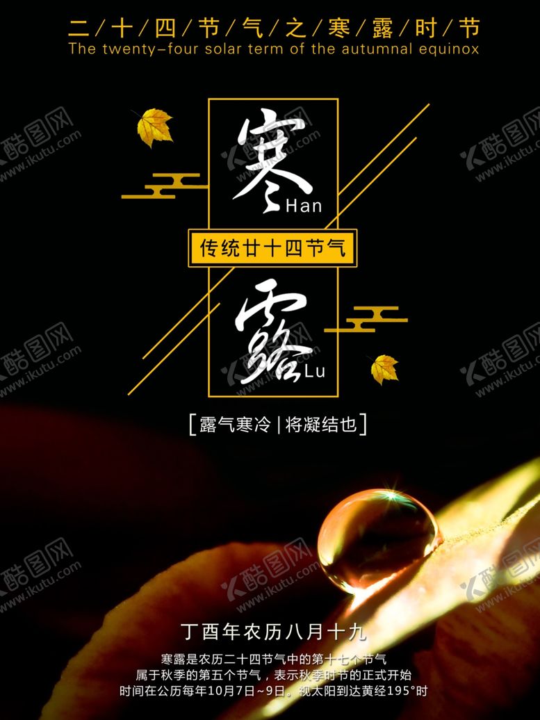 编号：49709010050957147636【酷图网】源文件下载-寒露海报