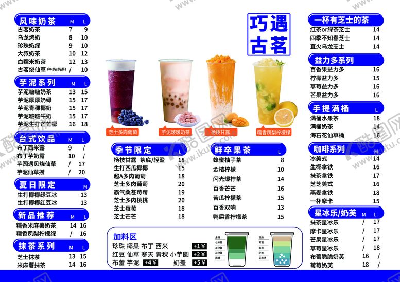 编号：49801609270021563829【酷图网】源文件下载-奶茶价目表