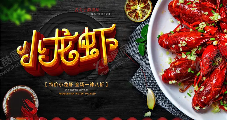 编号：67208004160330151322【酷图网】源文件下载-小龙虾美食促销海报