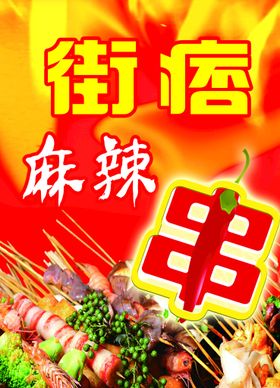 麻辣涮串