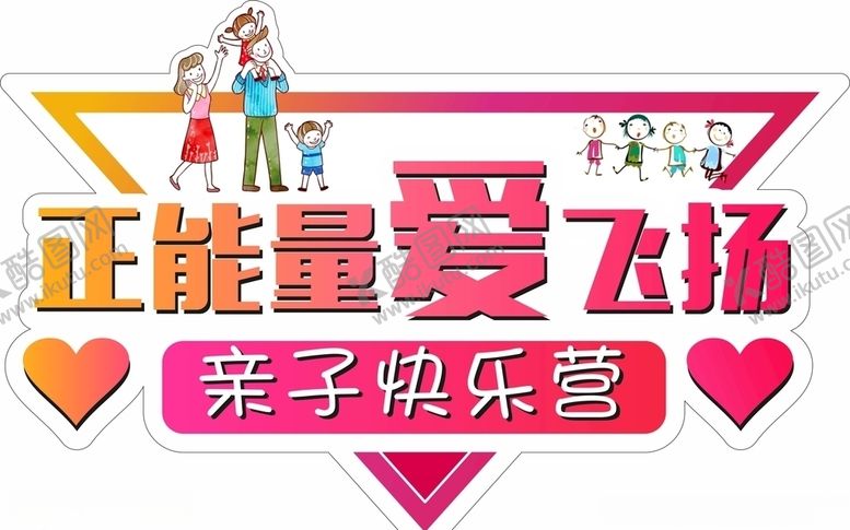 编号：85876604231341455210【酷图网】源文件下载-亲子快乐营