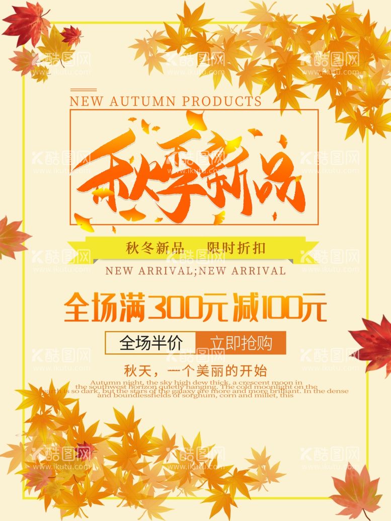 编号：67182312251414218434【酷图网】源文件下载-秋季新品