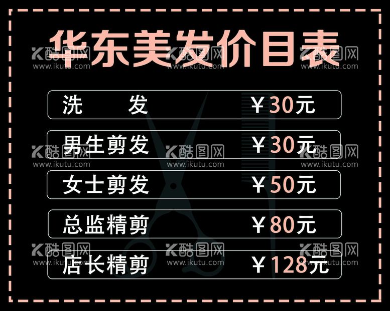 编号：43817609281224086258【酷图网】源文件下载-理发店价格表