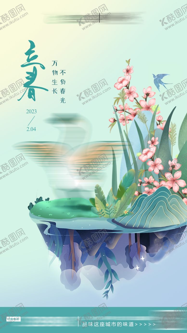 编号：36524011051028031674【酷图网】源文件下载-立春海报借势图