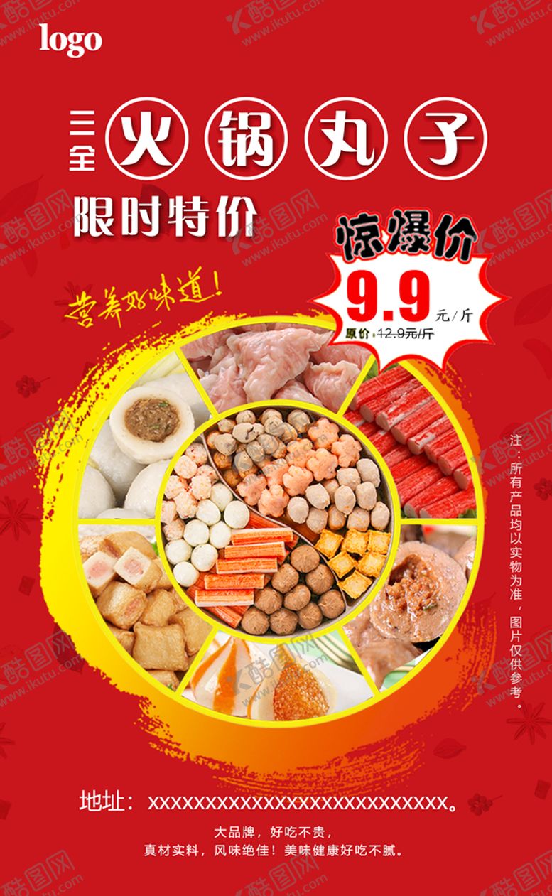 编号：49850609151104157394【酷图网】源文件下载-火锅丸子促销海报