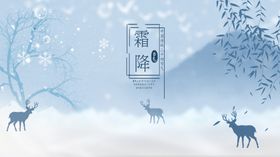 霜降节气