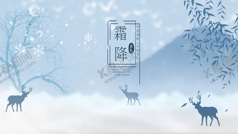 编号：89765206251447168363【酷图网】源文件下载-霜降节气