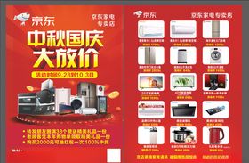 中秋国庆家电宣传单