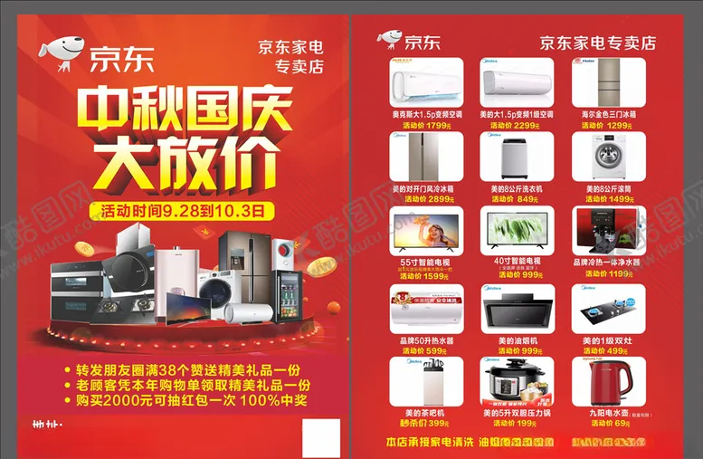 编号：81105306251154519190【酷图网】源文件下载-中秋国庆家电宣传单