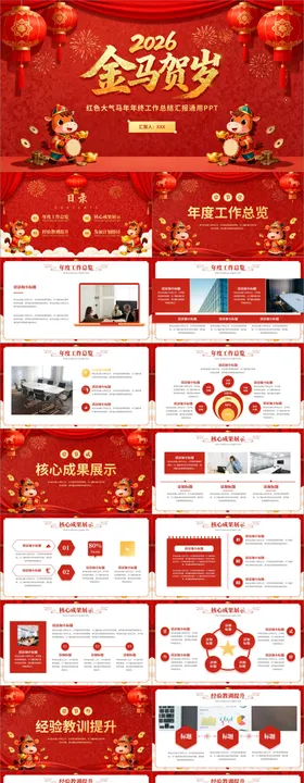 红色马年年终工作汇报年会通用PPT
