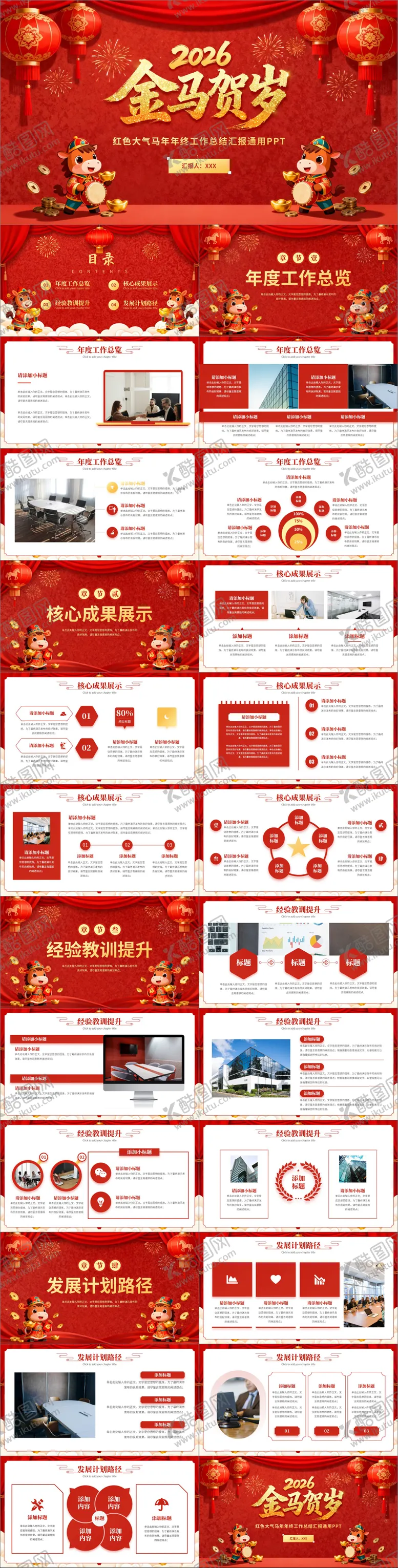 编号：13553702011458149344【酷图网】源文件下载-红色马年年终工作汇报年会通用PPT