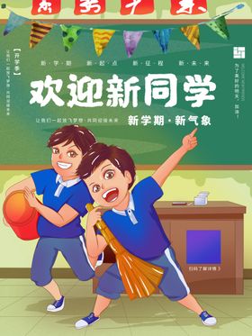 新学期欢迎新同学海报