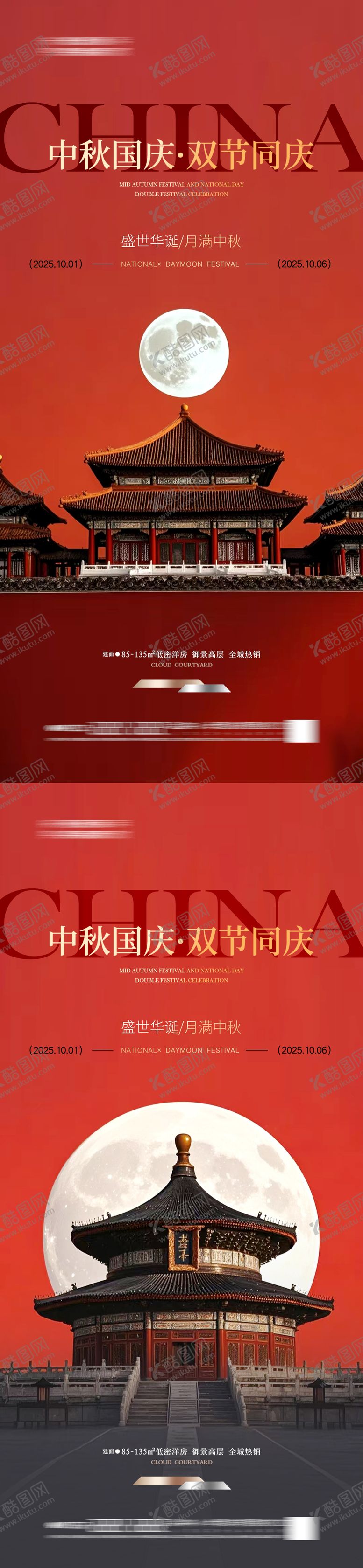 编号：93707709252259557443【酷图网】源文件下载-中秋国庆双节海报 