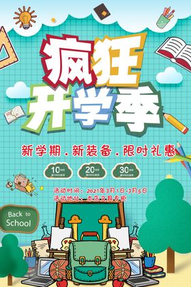 开学季店家促销海报